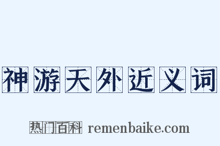 神游天外近义词是什么意思的图片